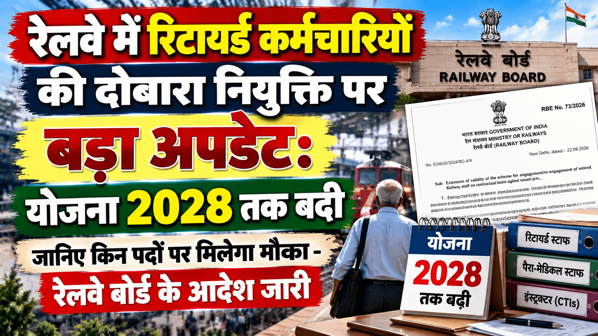 रेलवे में रिटायर्ड कर्मचारियों की दोबारा नियुक्ति पर बड़ा अपडेट: योजना 2028 तक बढ़ी, जानिए किन पदों पर मिलेगा मौका