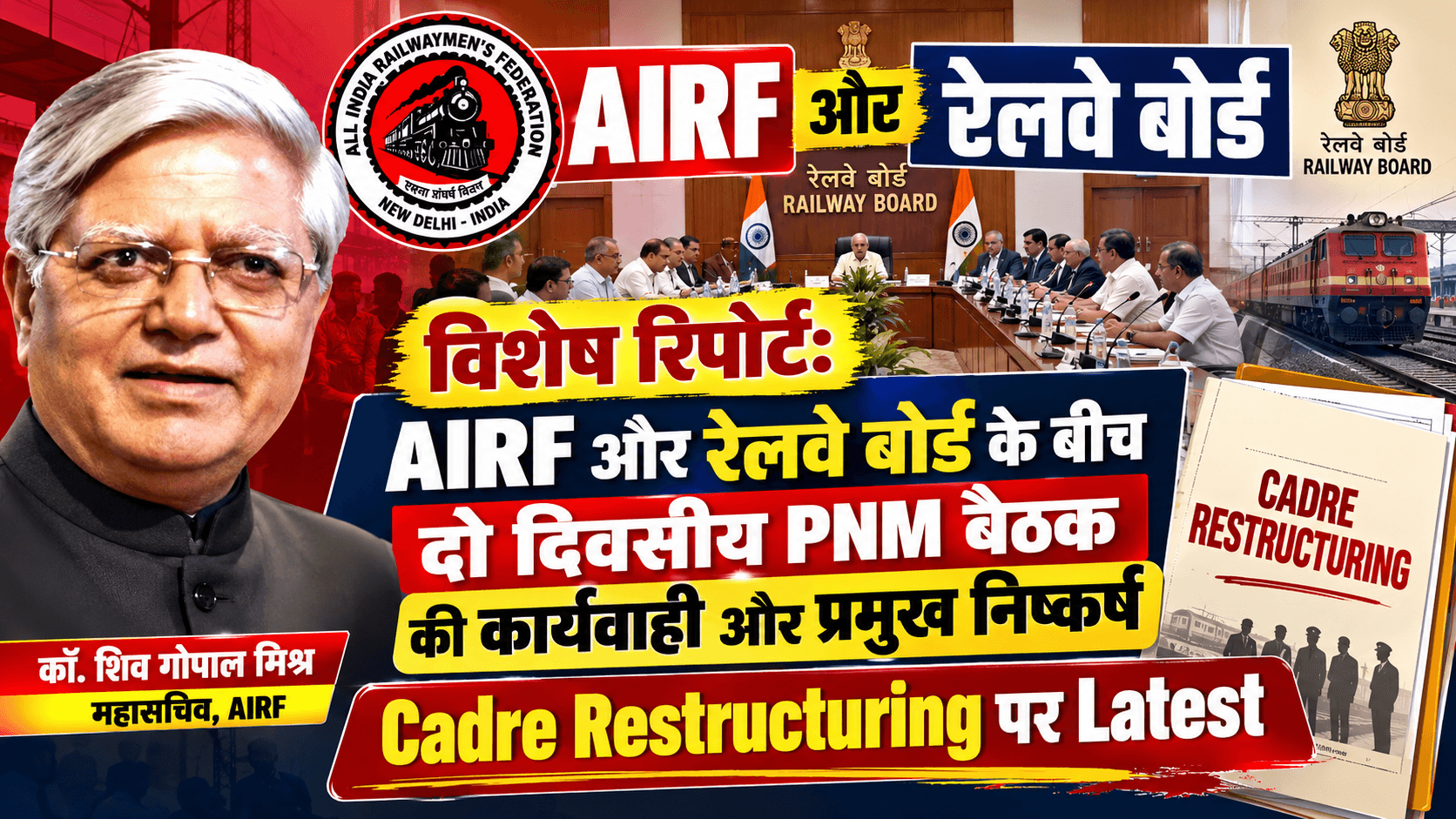 विशेष रिपोर्ट: AIRF और रेलवे बोर्ड के बीच दो दिवसीय PNM बैठक की कार्यवाही और प्रमुख निष्कर्ष- Cadre Restructuring पर Latest