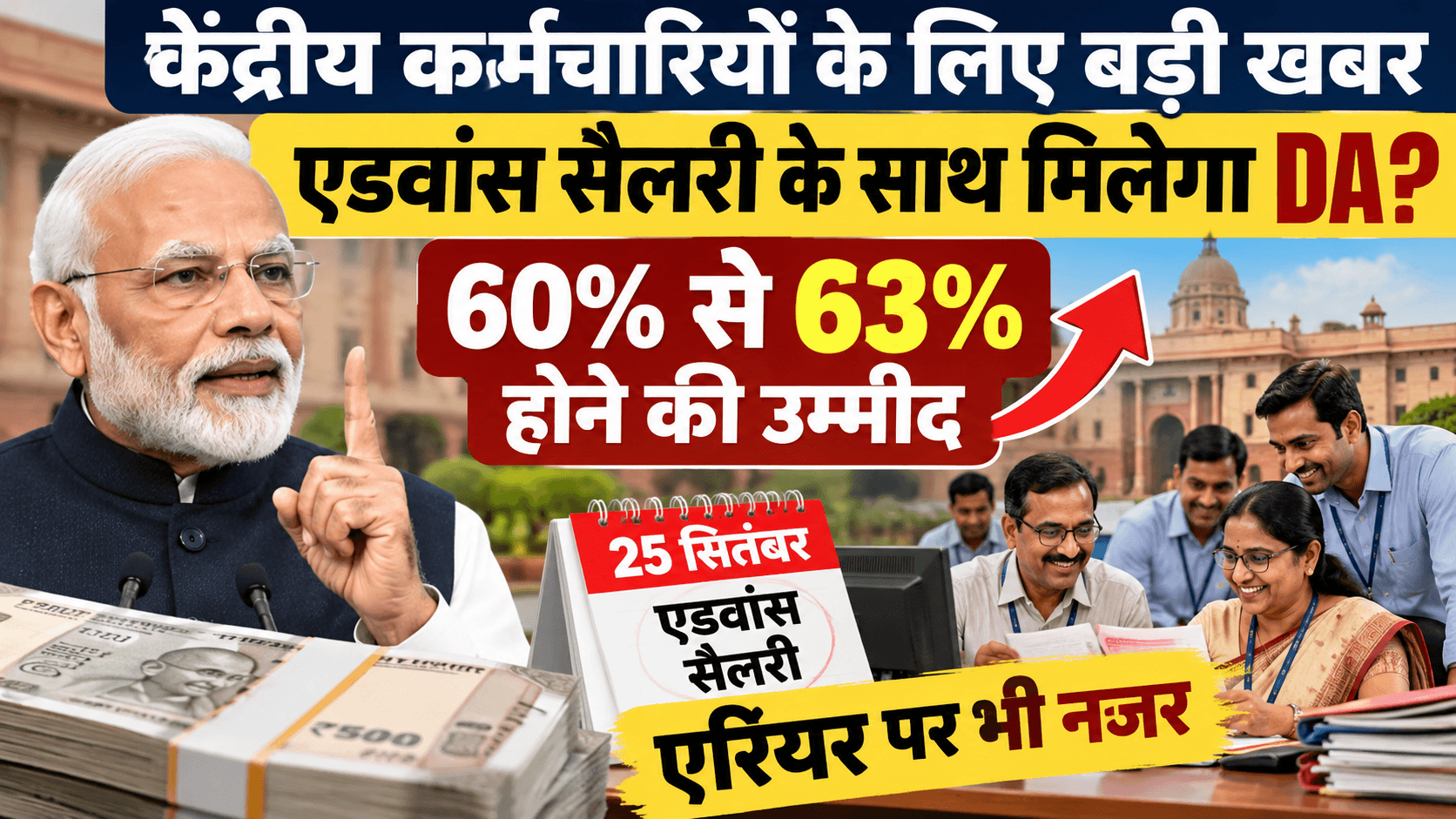 केंद्रीय कर्मचारियों के लिए बड़ी खबर: एडवांस सैलरी के साथ बढ़ेगा DA? 60% से 63% होने की उम्मीद, एरियर पर भी नजर